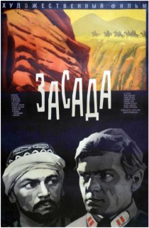 «Засада»