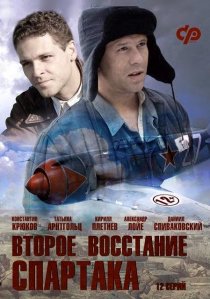«Второе восстание Спартака»