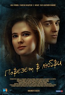 «Повезет в любви»