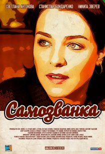 «Самозванка»