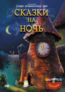 «Сказки на ночь»
