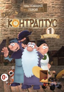 «Контраптус – гений!»