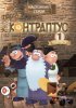 Постер «Контраптус – гений!»