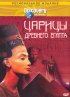Постер «Discovery: Царицы Древнего Египта»