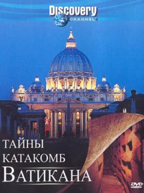 «Discovery: Тайны катакомб Ватикана»
