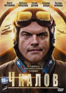 «Чкалов»