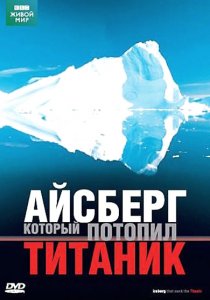 «BBC: Айсберг, который потопил Титаник»