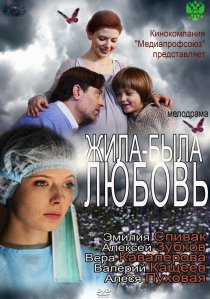 «Жила-была любовь»