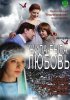 Постер «Жила-была любовь»