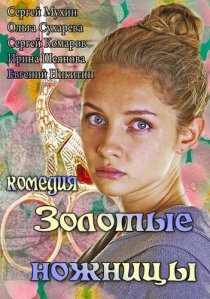 «Золотые ножницы»
