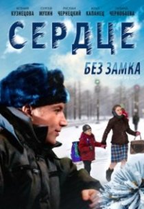 «Сердце без замка»