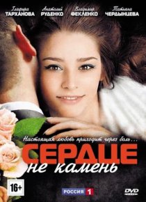 «Сердце не камень»