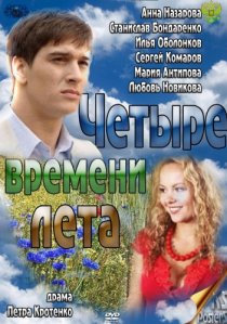 «Четыре времени лета»