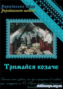 «Держись, казак!»