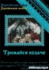 Постер «Держись, казак!»