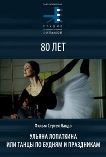 «Ульяна Лопаткина или танцы по будням и в праздники»