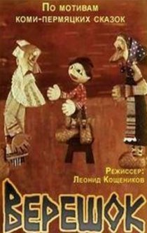 «Верешок»