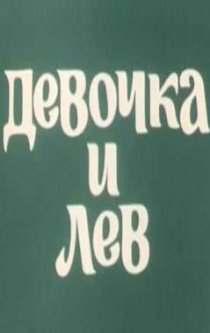 «Девочка и лев»