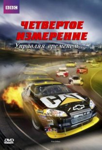 «BBC: Четвертое измерение»