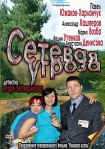 «Участок лейтенанта Качуры. Сетевая угроза»