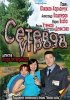 Постер «Сетевая угроза»