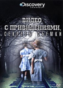 «Discovery: Видео с привидениями. Секреты съемки»