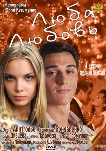 «Люба. Любовь»