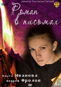 «Роман в письмах»