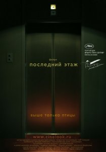 «Последний этаж»