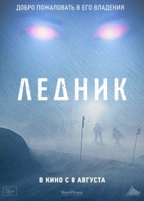 «Ледник»