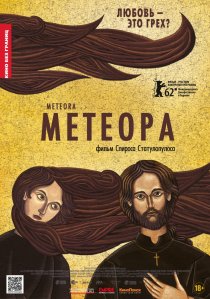 «Метеора»