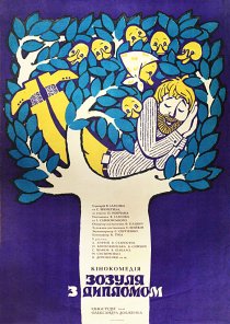 «Зозуля с дипломом»