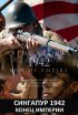 Постер «Сингапур 1942. Конец империи»