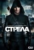 Постер «Стрела»