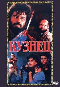 «Кузнец»