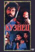 Постер «Кузнец»