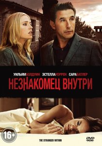 «Незнакомец внутри»