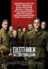 Постер «Охотники за сокровищами»