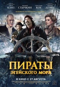 «Пираты Эгейского моря»