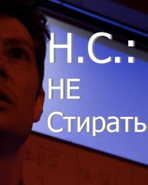 «Н.С.: Не стирать»