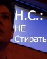 Постер «Н.С.: Не стирать»