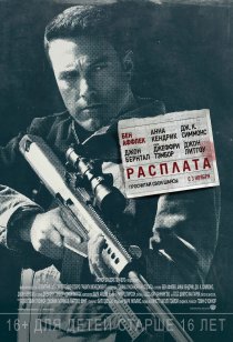 «Расплата»