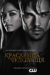 «Красавица и чудовище»