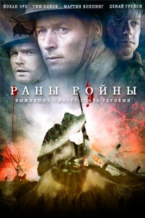 «Раны войны»