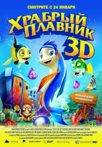 «Храбрый плавник»