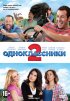 Постер «Одноклассники 2»
