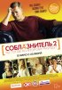 Постер «Соблазнитель 2»