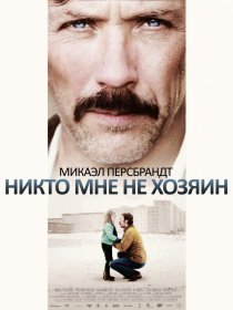 «Никто мне не хозяин»