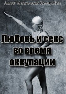 «Любовь во время оккупации»