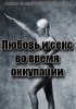 Постер «Любовь во время оккупации»